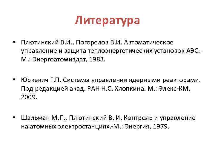 Литература • Плютинский В. И. , Погорелов В. И. Автоматическое управление и защита теплоэнергетических