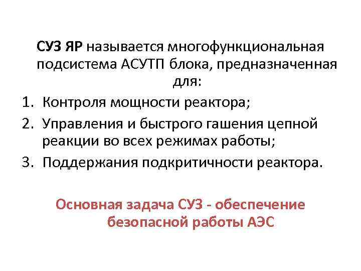 СУЗ ЯР называется многофункциональная подсистема АСУТП блока, предназначенная для: 1. Контроля мощности реактора; 2.