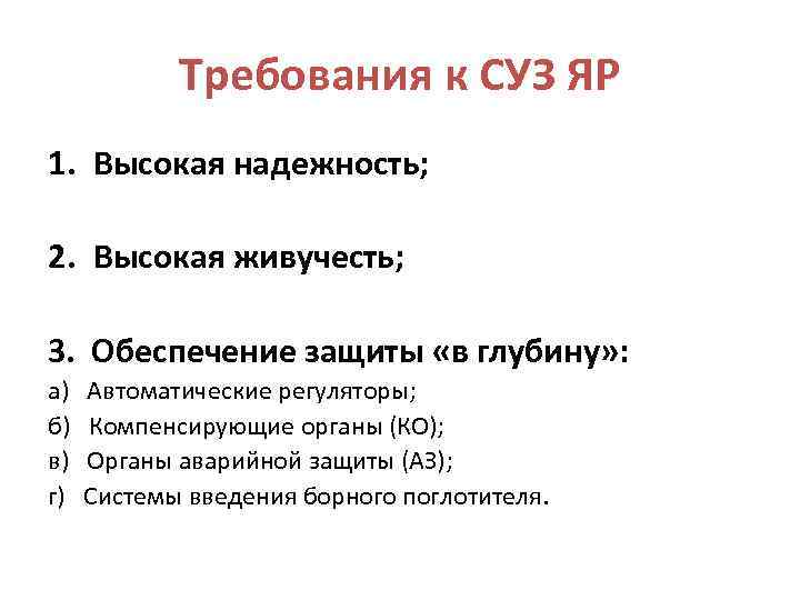 Требования к СУЗ ЯР 1. Высокая надежность; 2. Высокая живучесть; 3. Обеспечение защиты «в