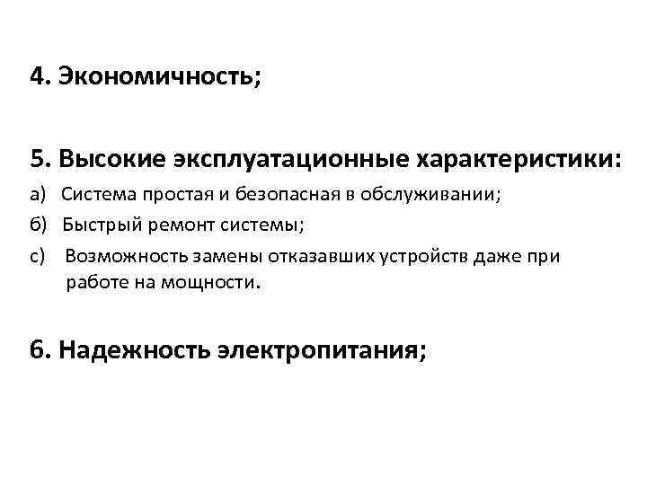 4. Экономичность; 5. Высокие эксплуатационные характеристики: а) Система простая и безопасная в обслуживании; б)