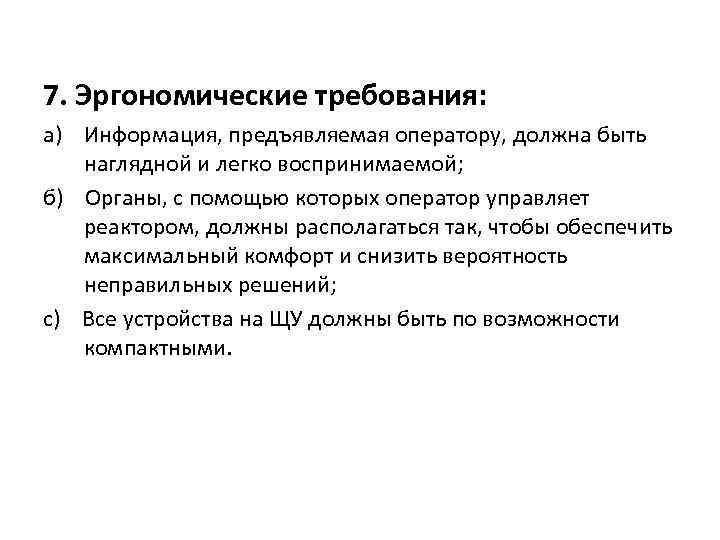 7. Эргономические требования: а) Информация, предъявляемая оператору, должна быть наглядной и легко воспринимаемой; б)