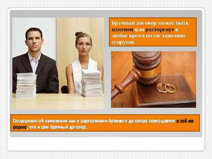 Брачный договор может быть изменен или расторгнут в любое время по соглашению супругов. Соглашение