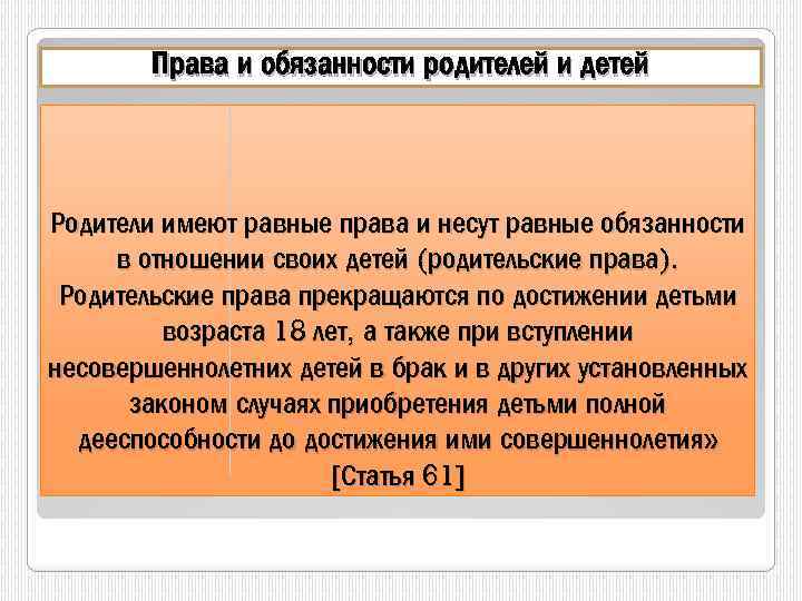 Права и обязанности родителей и детей Родители имеют равные права и несут равные обязанности