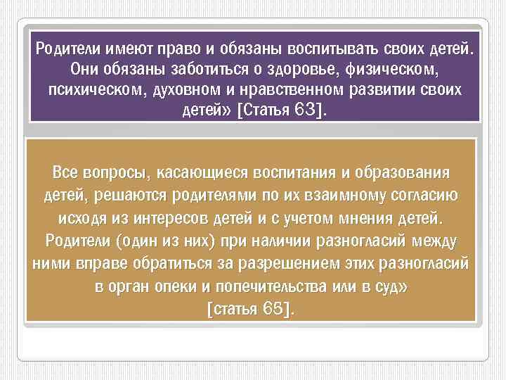 Родители имеют право и обязаны воспитывать своих детей. Они обязаны заботиться о здоровье, физическом,