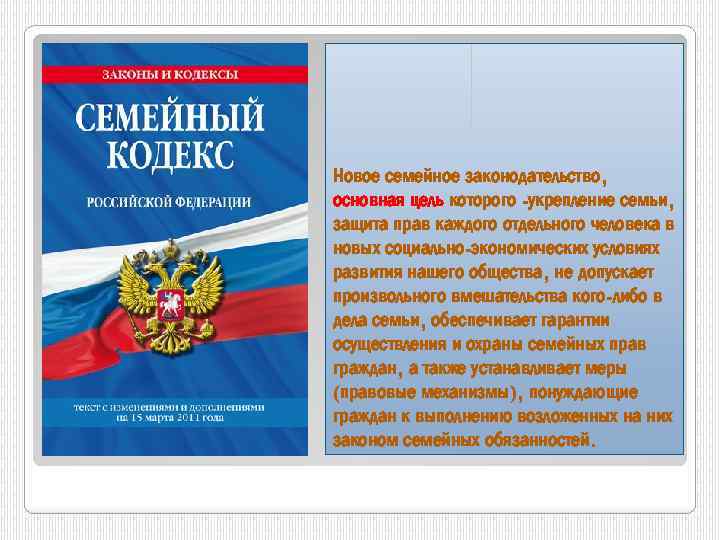 Новое семейное законодательство, основная цель которого -укрепление семьи, защита прав каждого отдельного человека в