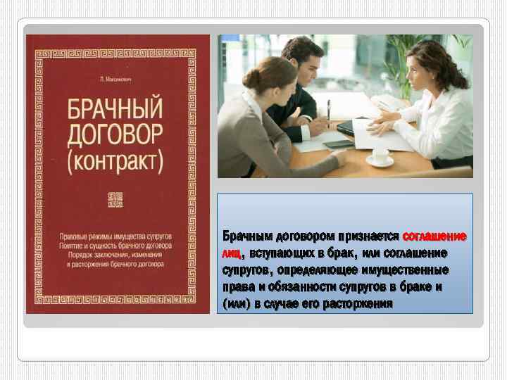 Брачным договором признается соглашение лиц, вступающих в брак, или соглашение супругов, определяющее имущественные права
