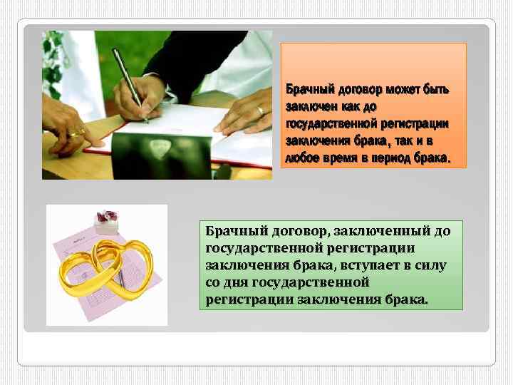 Брачный договор может быть заключен как до государственной регистрации заключения брака, так и в