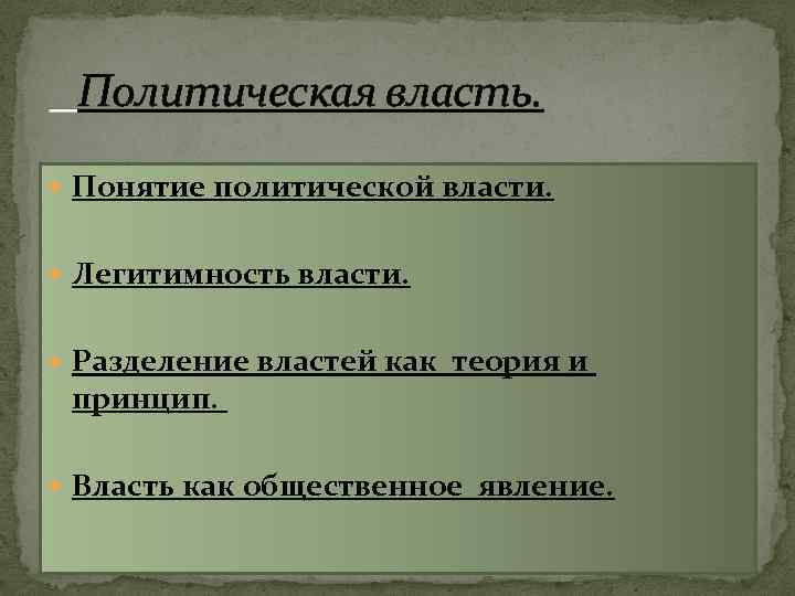 Характеризующие политическую. Термины характеризующие политическую власть. Термины характеризирующие политическую власть. Характеризующие политическую власть и её органы. Характеризующие политические власть история.