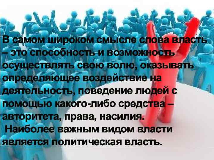 В самом широком смысле слова власть – это способность и возможность осуществлять свою волю,