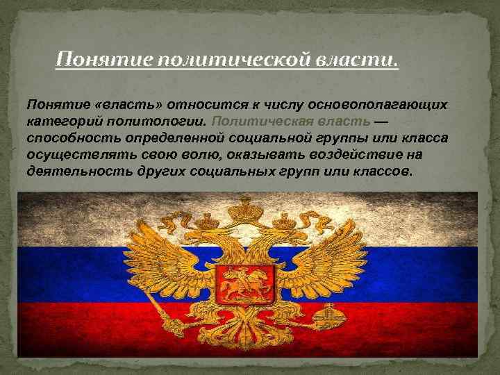 Понятие политической власти. Понятие «власть» относится к числу основополагающих категорий политологии. Политическая власть —