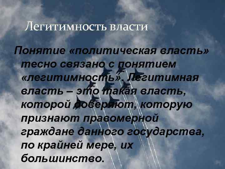 Легитимность власти Понятие «политическая власть» тесно связано с понятием «легитимность» . Легитимная власть –