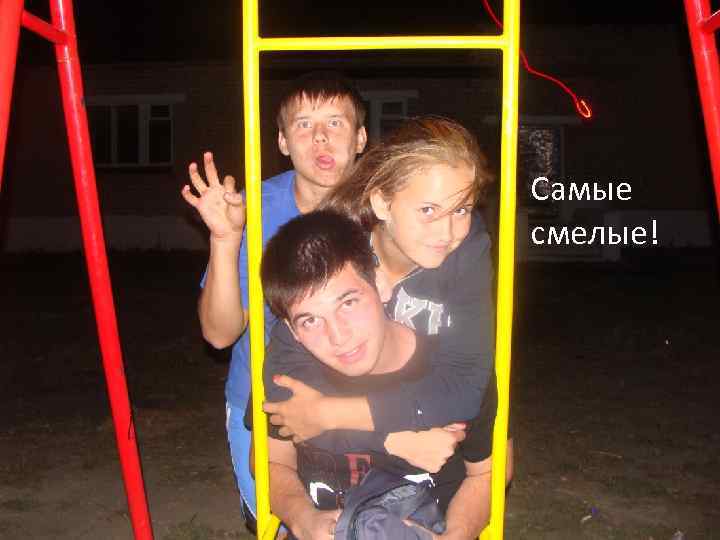 Самые смелые! 