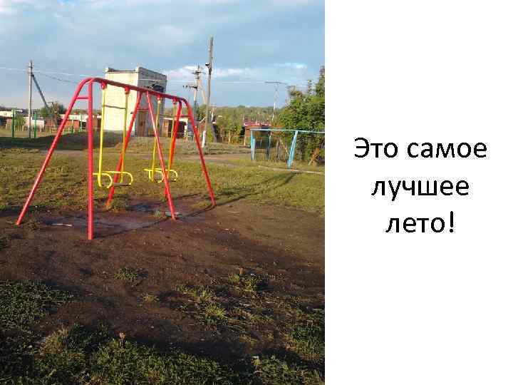 Это самое лучшее лето! 