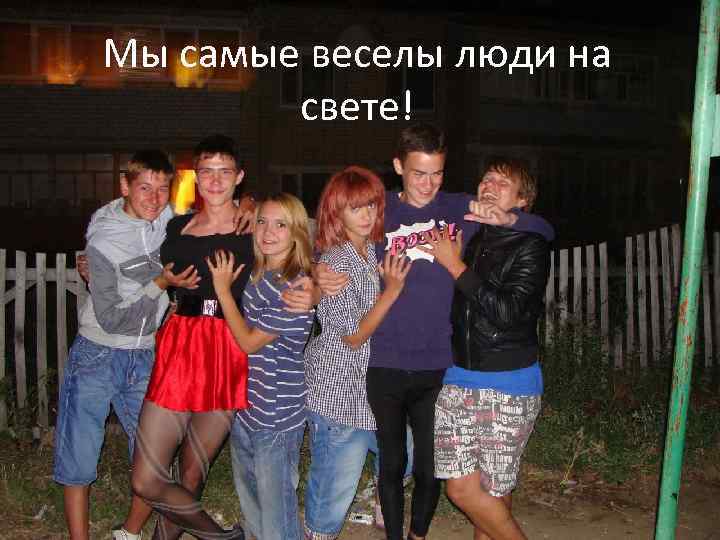 Мы самые веселы люди на свете! Вы самые веселы люди на свете! 