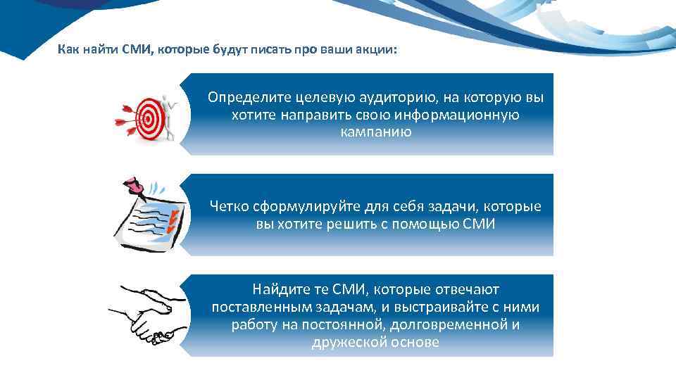 Как найти СМИ, которые будут писать про ваши акции: Определите целевую аудиторию, на которую