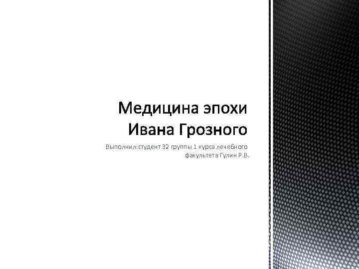 Выполнил: студент 32 группы 1 курса лечебного факультета Гулин Р. В. 