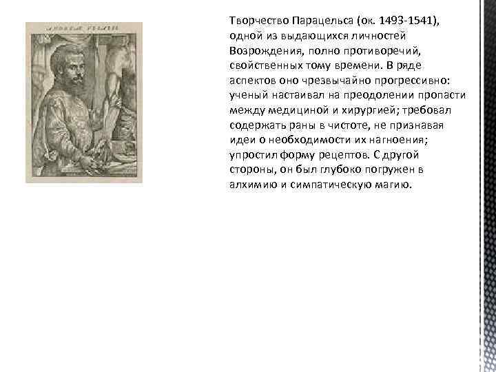 Творчество Парацельса (ок. 1493 -1541), одной из выдающихся личностей Возрождения, полно противоречий, свойственных тому