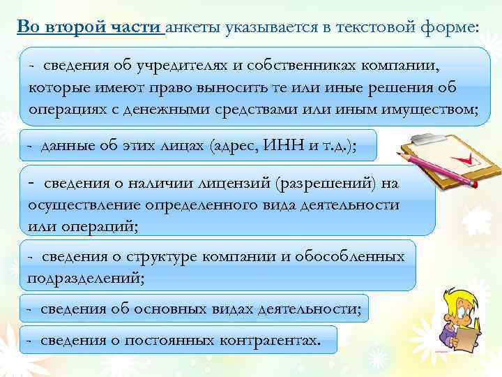 Во второй части анкеты указывается в текстовой форме: - сведения об учредителях и собственниках