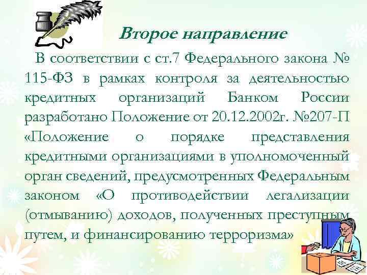 Второе направление В соответствии с ст. 7 Федерального закона № 115 -ФЗ в рамках