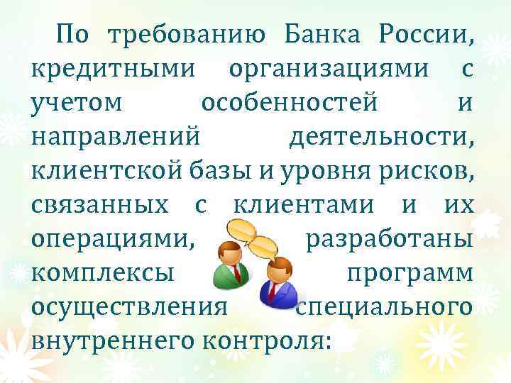 По требованию Банка России, кредитными организациями с учетом особенностей и направлений деятельности, клиентской базы