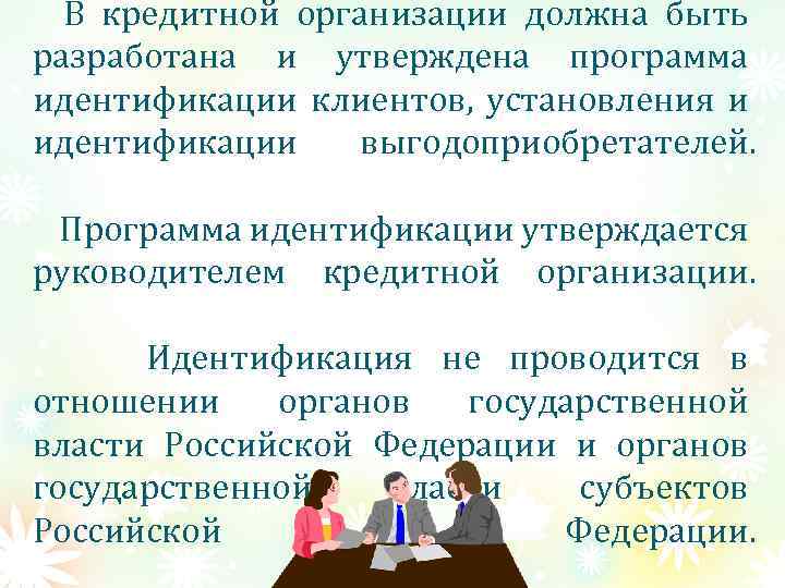 В кредитной организации должна быть разработана и утверждена программа идентификации клиентов, установления и идентификации