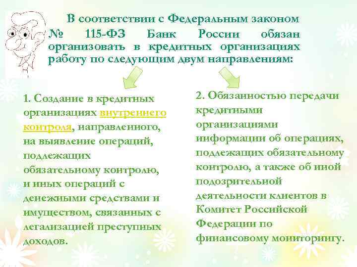 В соответствии с Федеральным законом № 115 -ФЗ Банк России обязан организовать в кредитных