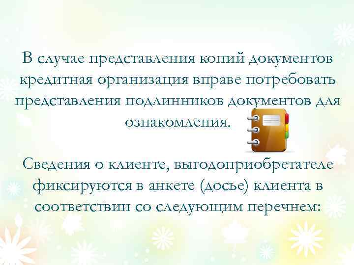 В случае представления копий документов кредитная организация вправе потребовать представления подлинников документов для ознакомления.