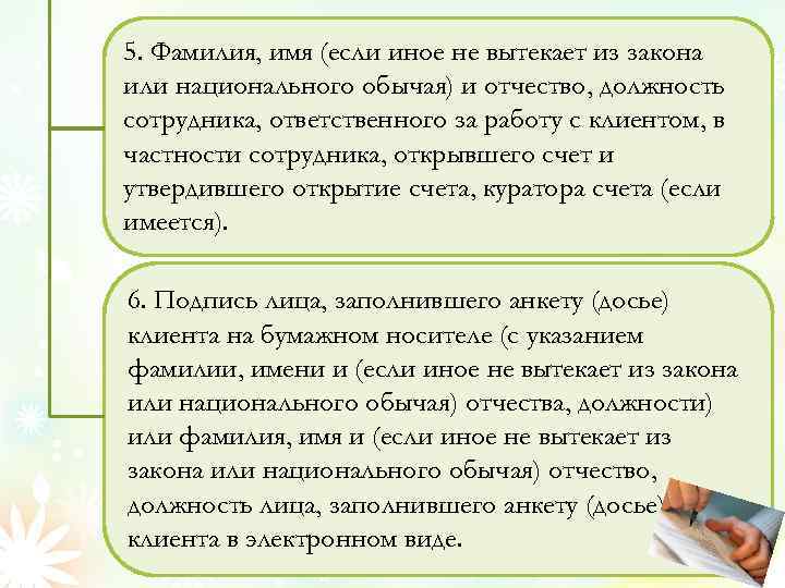 5. Фамилия, имя (если иное не вытекает из закона или национального обычая) и отчество,