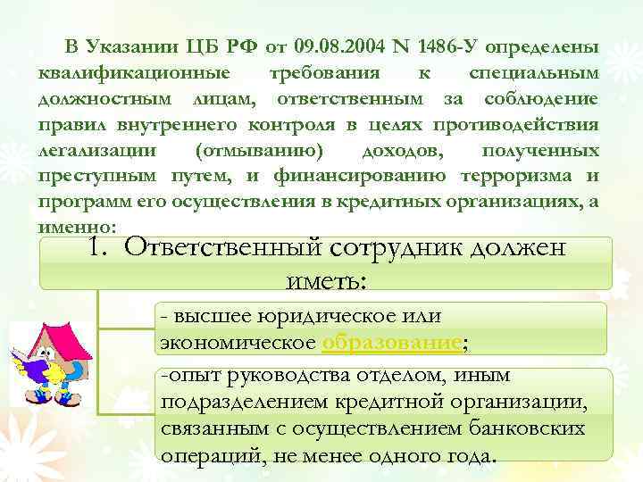 В Указании ЦБ РФ от 09. 08. 2004 N 1486 -У определены квалификационные требования