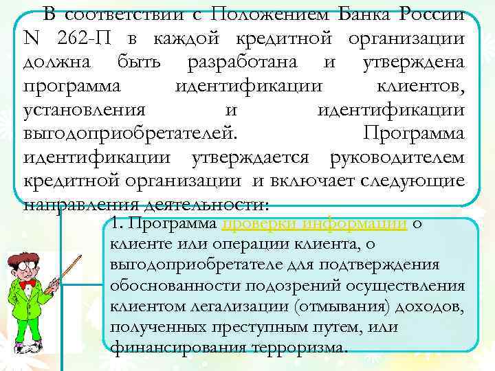 В соответствии с Положением Банка России N 262 -П в каждой кредитной организации должна