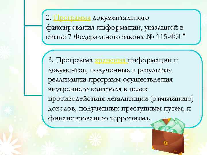 2. Программа документального фиксирования информации, указанной в статье 7 Федерального закона № 115 -ФЗ