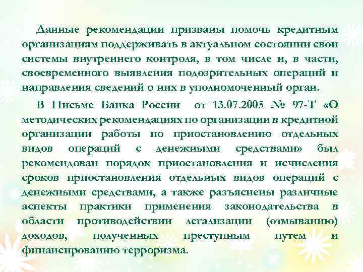 Данные рекомендации призваны помочь кредитным организациям поддерживать в актуальном состоянии свои системы внутреннего контроля,