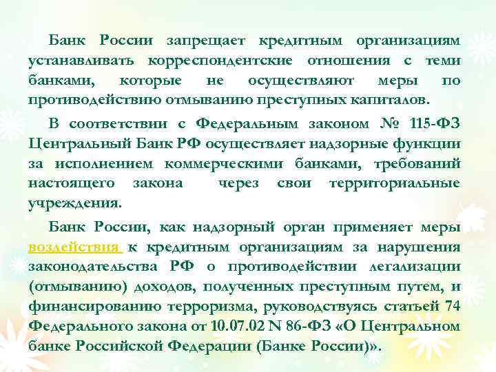 Банк России запрещает кредитным организациям устанавливать корреспондентские отношения с теми банками, которые не осуществляют