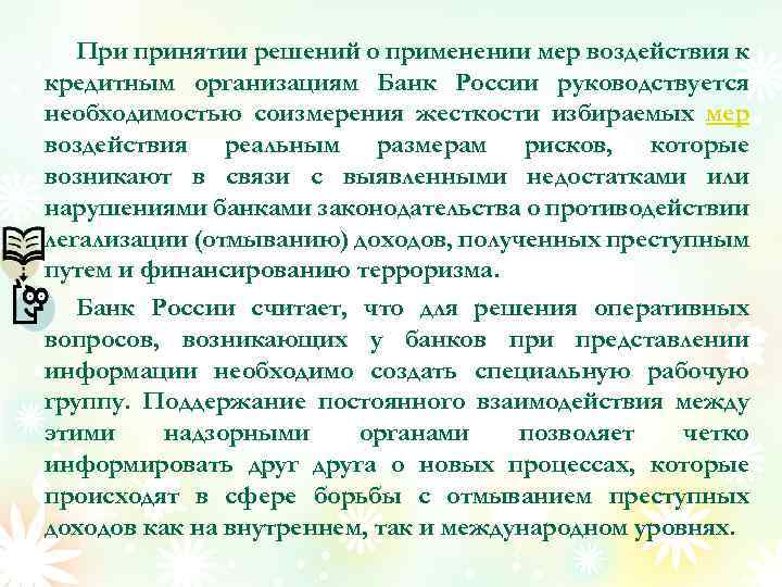 При принятии решений о применении мер воздействия к кредитным организациям Банк России руководствуется необходимостью