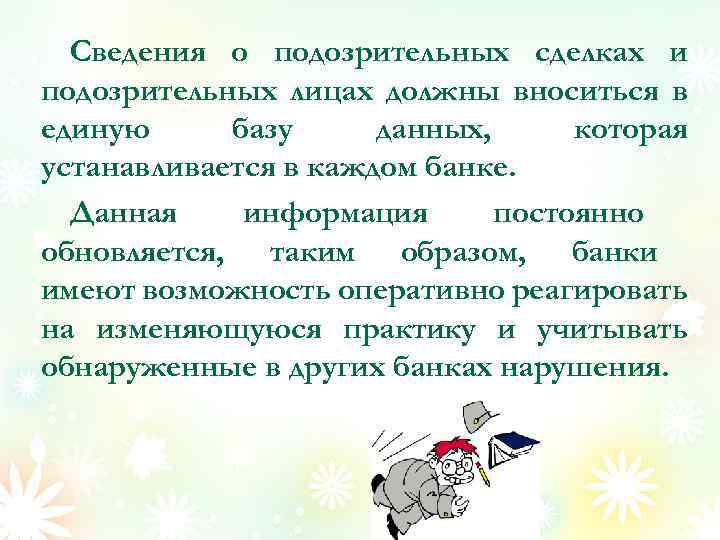 Сведения о подозрительных сделках и подозрительных лицах должны вноситься в единую базу данных, которая