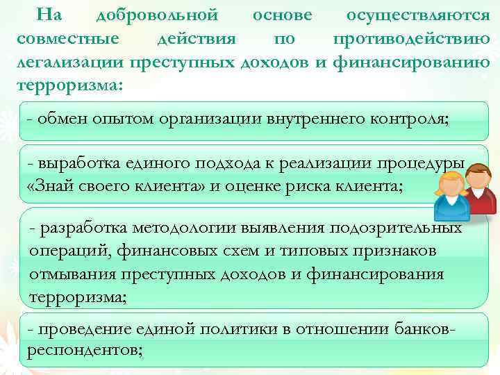 На добровольной основе осуществляются совместные действия по противодействию легализации преступных доходов и финансированию терроризма: