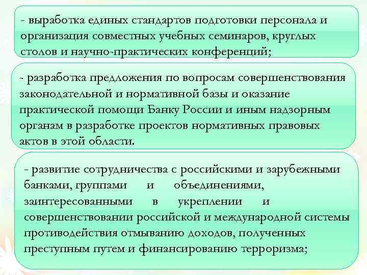 - выработка единых стандартов подготовки персонала и организация совместных учебных семинаров, круглых столов и