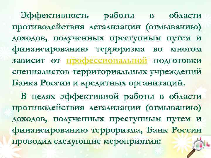 Эффективность работы в области противодействия легализации (отмыванию) доходов, полученных преступным путем и финансированию терроризма