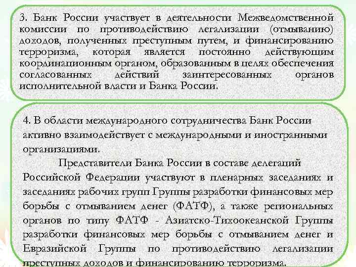 3. Банк России участвует в деятельности Межведомственной комиссии по противодействию легализации (отмыванию) доходов, полученных