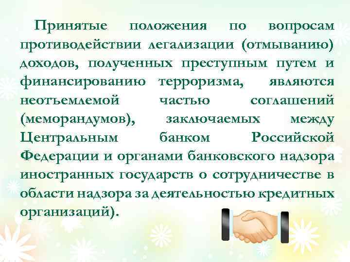 Принятые положения по вопросам противодействии легализации (отмыванию) доходов, полученных преступным путем и финансированию терроризма,