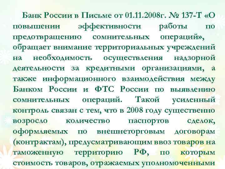 Банк России в Письме от 01. 11. 2008 г. № 137 -Т «О повышении