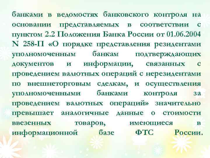 банками в ведомостях банковского контроля на основании представляемых в соответствии с пунктом 2. 2