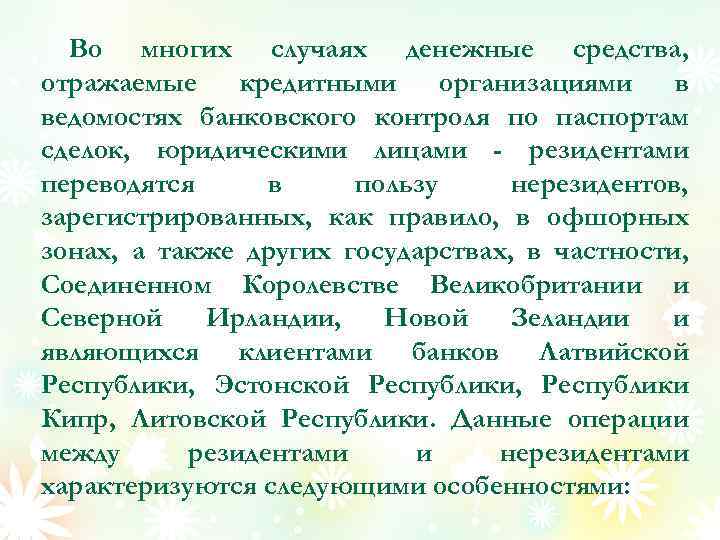 Во многих случаях денежные средства, отражаемые кредитными организациями в ведомостях банковского контроля по паспортам