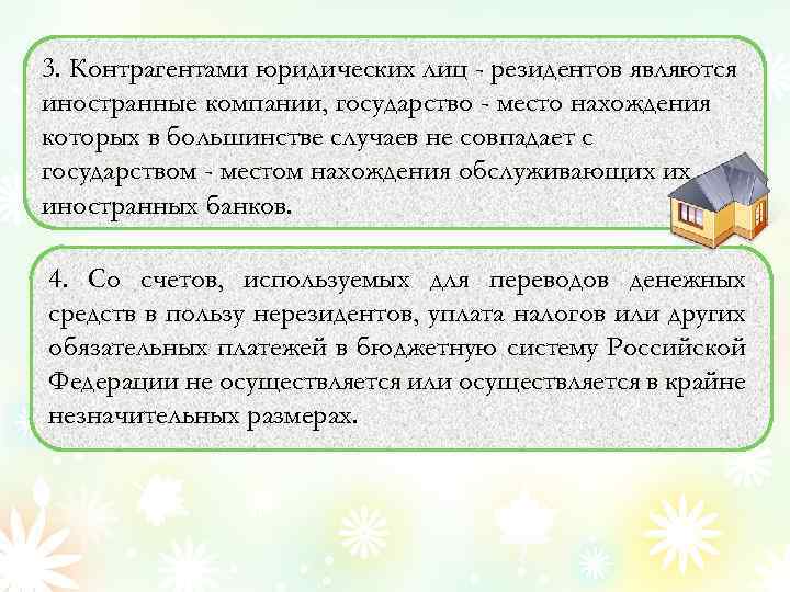 3. Контрагентами юридических лиц - резидентов являются иностранные компании, государство - место нахождения которых