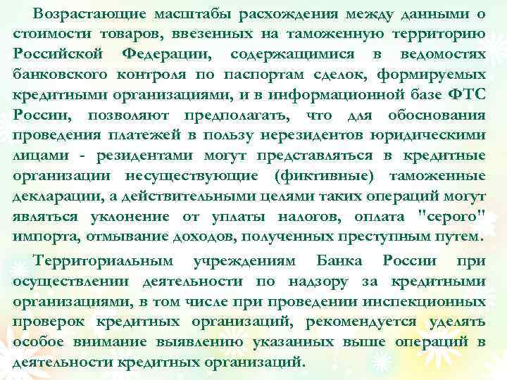 Возрастающие масштабы расхождения между данными о стоимости товаров, ввезенных на таможенную территорию Российской Федерации,