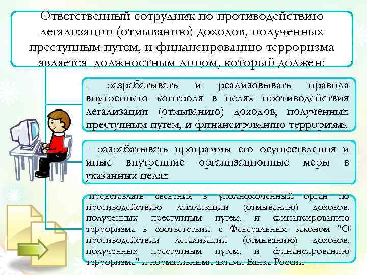 Ответственный сотрудник по противодействию легализации (отмыванию) доходов, полученных преступным путем, и финансированию терроризма является