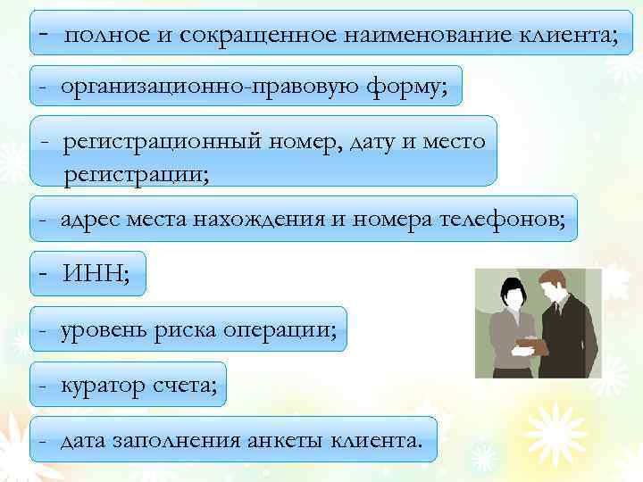 - полное и сокращенное наименование клиента; - организационно-правовую форму; - регистрационный номер, дату и