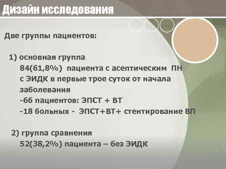 Дизайн исследования Две группы пациентов: 1) основная группа 84(61, 8%) пациента с асептическим ПН