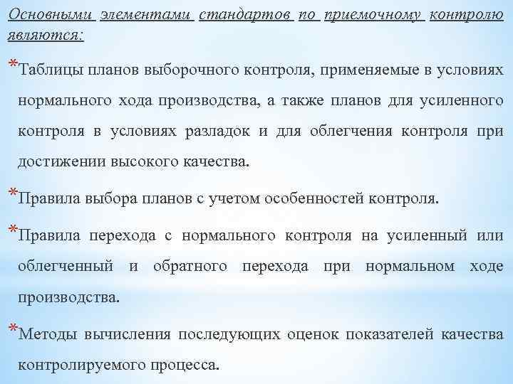 Основными элементами стандартов по приемочному контролю являются: *Таблицы планов выборочного контроля, применяемые в условиях