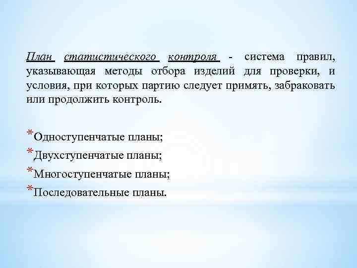 План статистического контроля - система правил, указывающая методы отбора изделий для проверки, и условия,